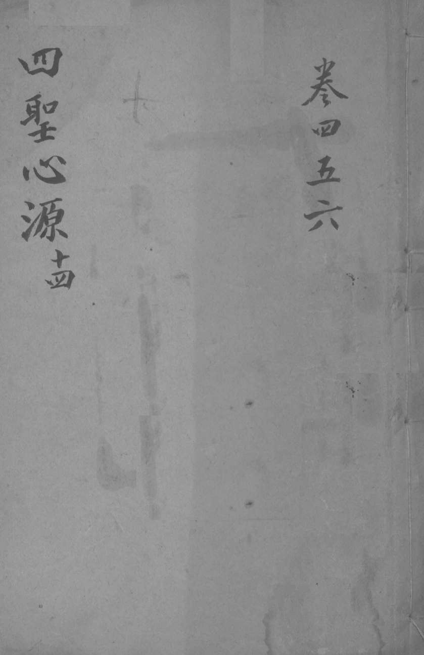 四圣心源十四  卷4-6